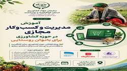 آموزش مدیریت و کسب و کار مجازی در حوزه کشاورزی برای بانوان روستایی کهگیلویه و بویراحمد